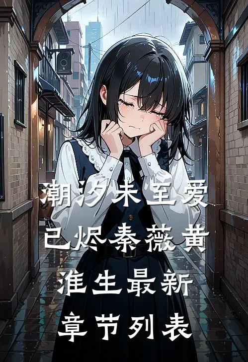 潮汐未至爱已烬秦薇黄淮生最新章节列表