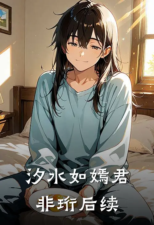汐水如嫣君非珩后续