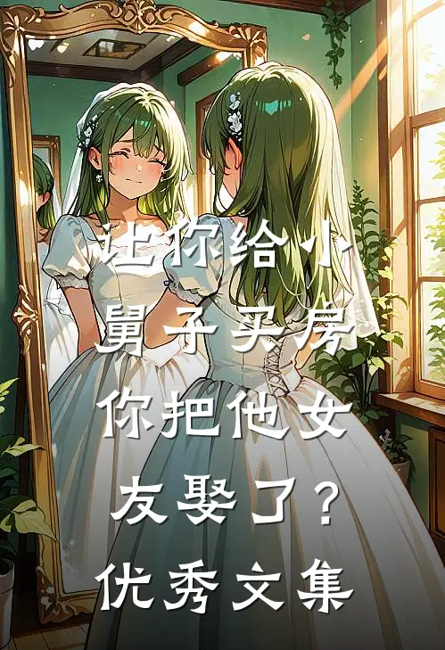 让你给小舅子买房，你把他女友娶了？优秀文集