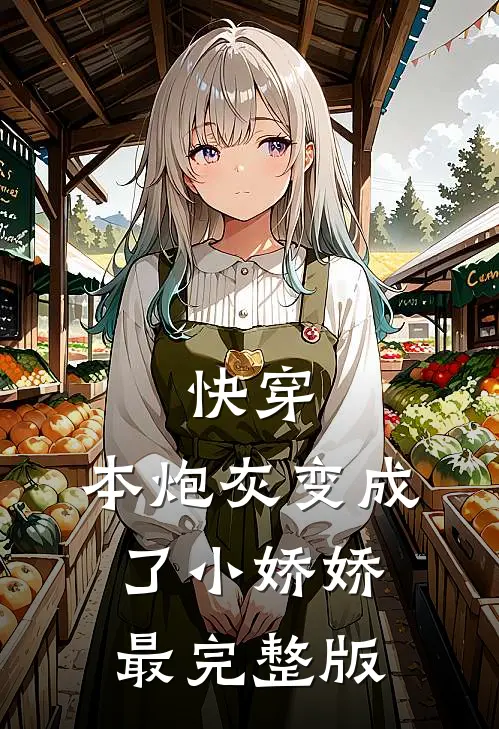 快穿：本炮灰变成了小娇娇最完整版