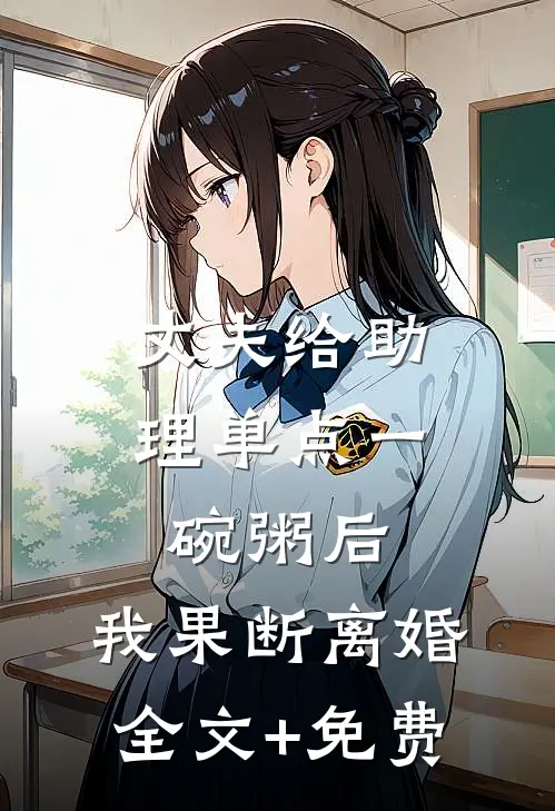 丈夫给助理单点一碗粥后，我果断离婚全文+免费
