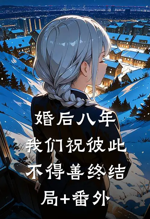 婚后八年，我们祝彼此不得善终结局+番外