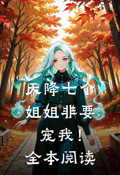 天降七个姐姐非要宠我！全本阅读