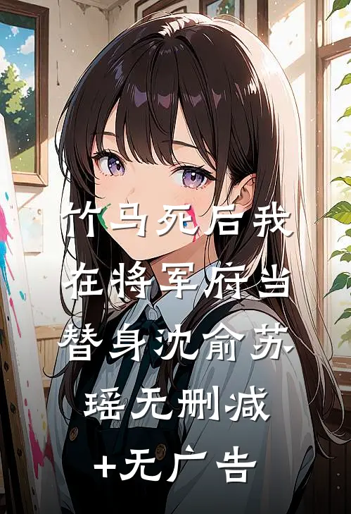 竹马死后我在将军府当替身沈俞苏瑶无删减+无广告