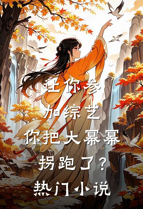 让你参加综艺，你把大幂幂拐跑了？热门小说
