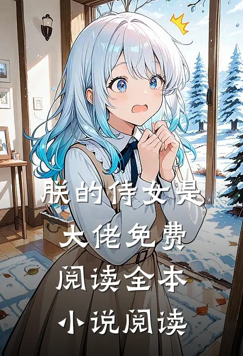 朕的侍女是大佬免费阅读全本小说阅读