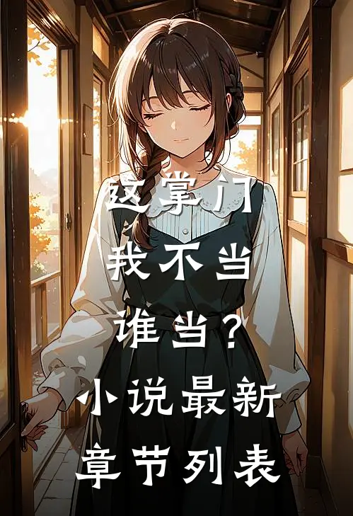这掌门我不当，谁当？小说最新章节列表