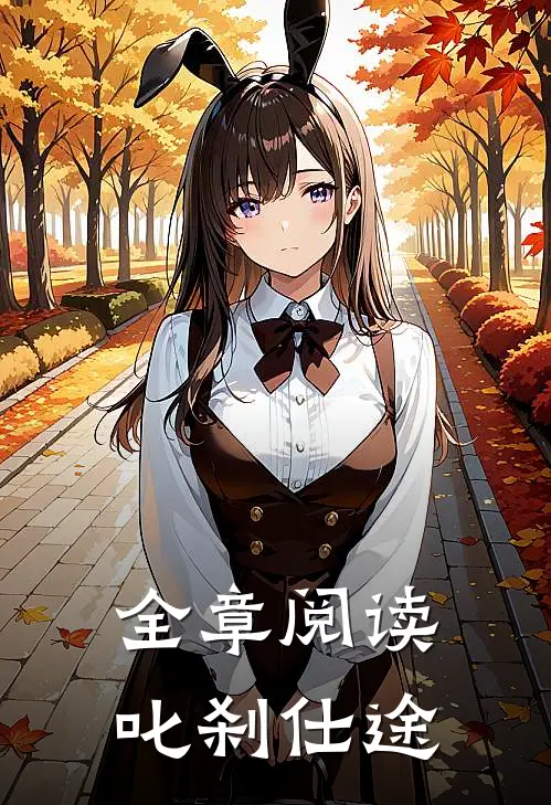 全章阅读叱刹仕途