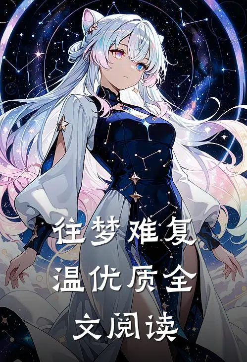 往梦难复温优质全文阅读