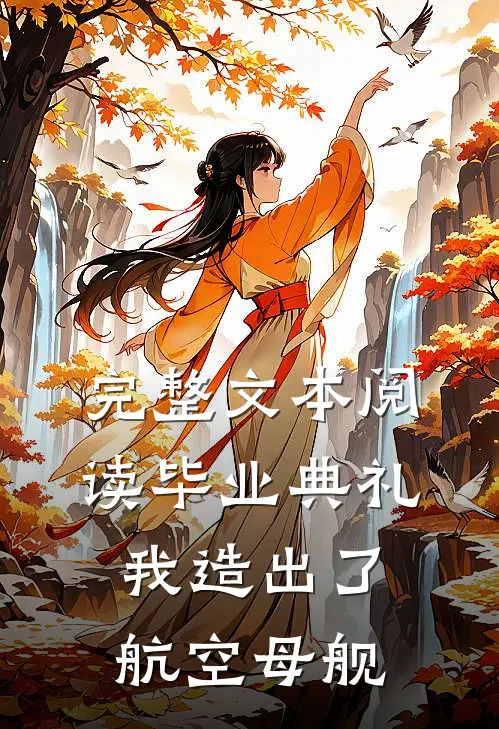 完整文本阅读毕业典礼，我造出了航空母舰