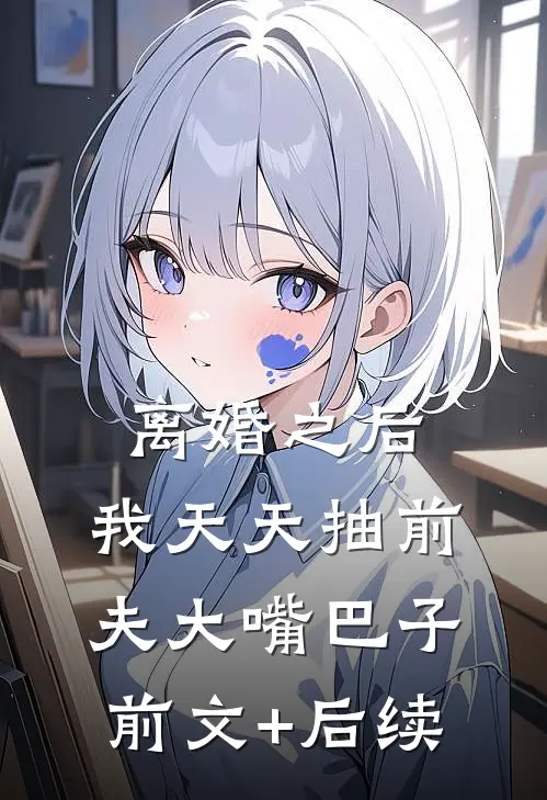 离婚之后，我天天抽前夫大嘴巴子前文+后续