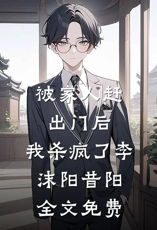 被家人赶出门后，我杀疯了李沫阳昔阳全文免费