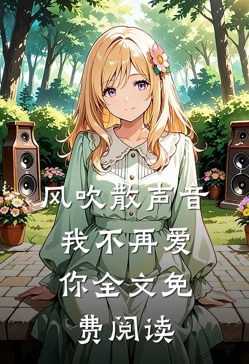 风吹散声音，我不再爱你全文免费阅读