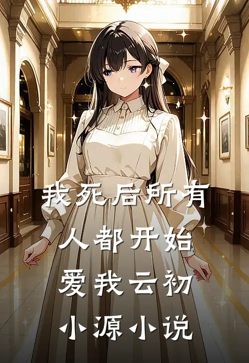 我死后所有人都开始爱我云初小源小说