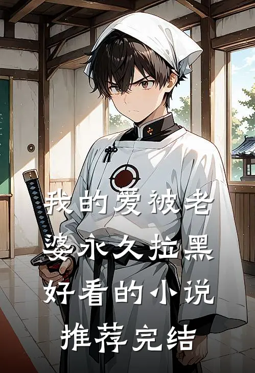 我的爱被老婆永久拉黑好看的小说推荐完结