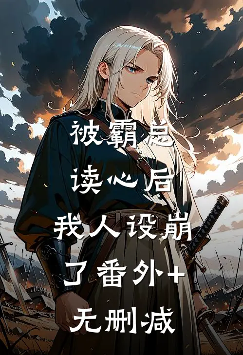 被霸总读心后，我人设崩了番外+无删减