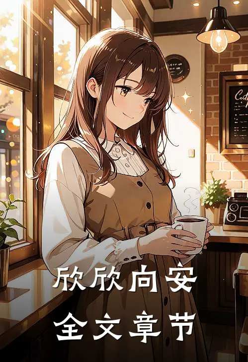 欣欣向安全文章节