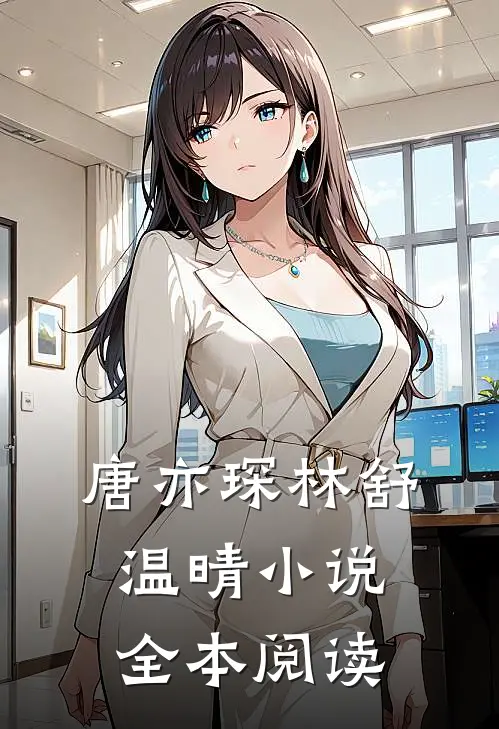 唐亦琛林舒温晴小说全本阅读