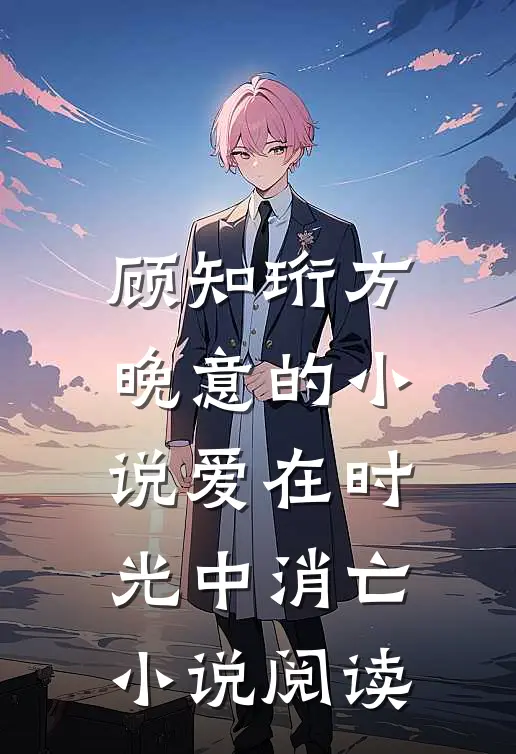 顾知珩方晚意的小说爱在时光中消亡小说阅读