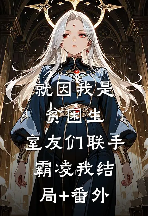 就因我是贫困生，室友们联手霸凌我结局+番外
