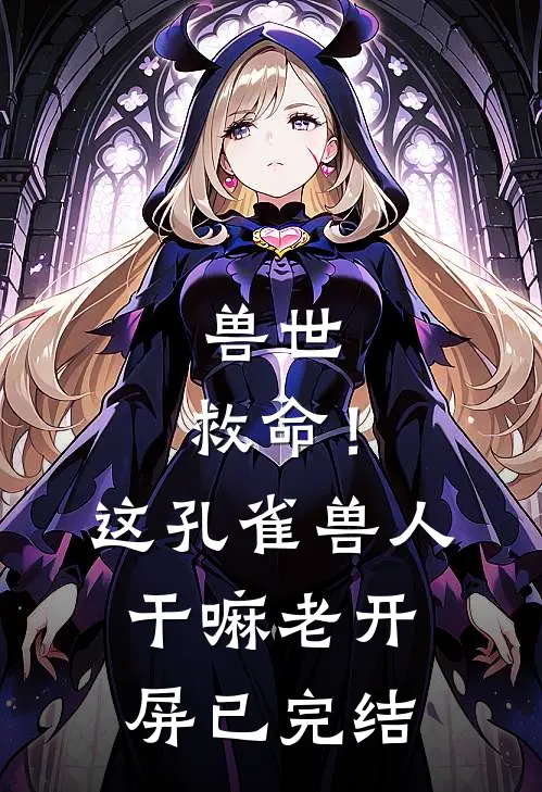 兽世：救命！这孔雀兽人干嘛老开屏已完结