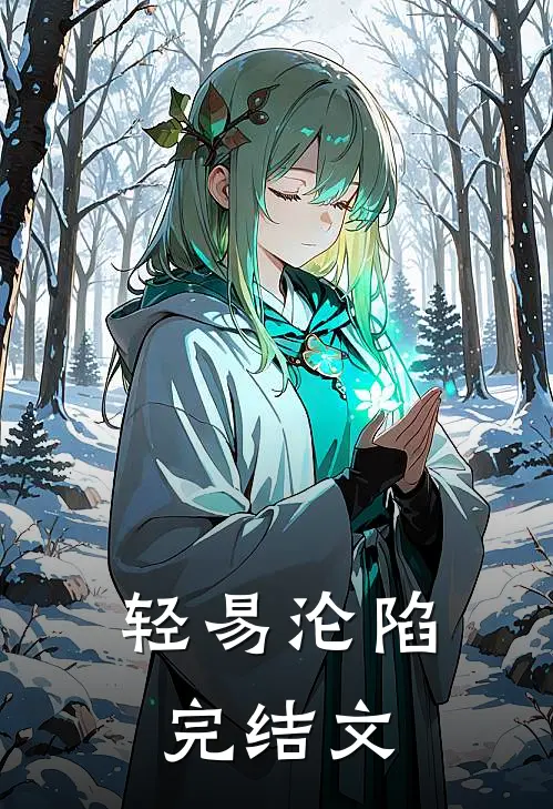 轻易沦陷完结文
