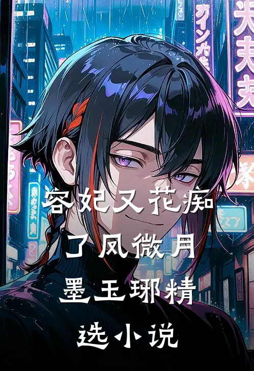 容妃又花痴了 凤微月,墨玉琊精选小说