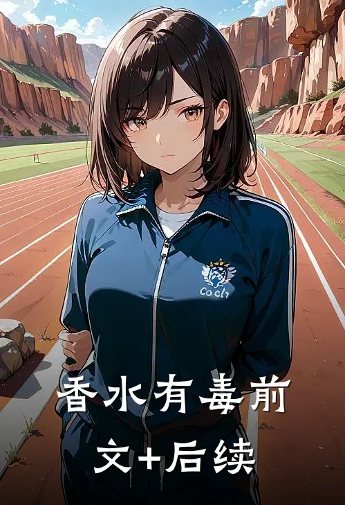 香水有毒前文+后续