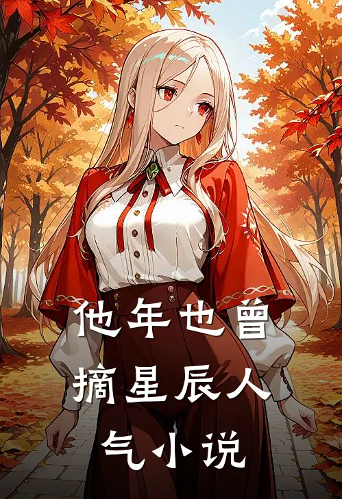 他年也曾摘星辰人气小说