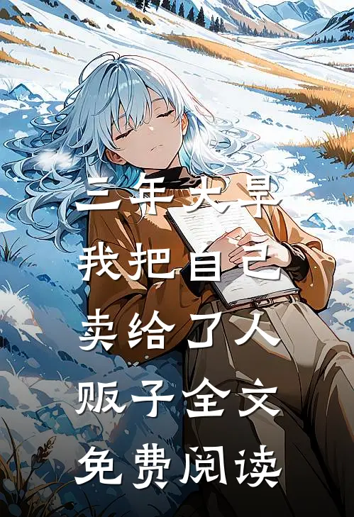 三年大旱，我把自己卖给了人贩子全文免费阅读