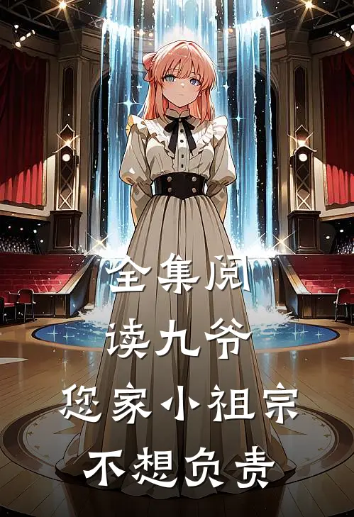 全集阅读九爷，您家小祖宗不想负责