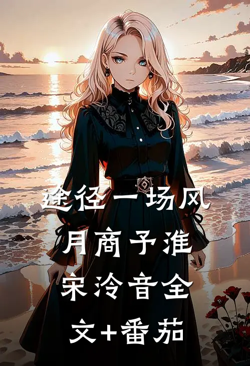 途径一场风月商予淮宋泠音全文+番茄