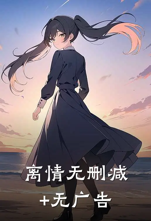 离情无删减+无广告