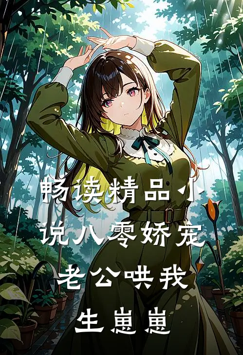 畅读精品小说八零娇宠：老公哄我生崽崽