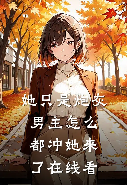 她只是炮灰，男主怎么都冲她来了在线看