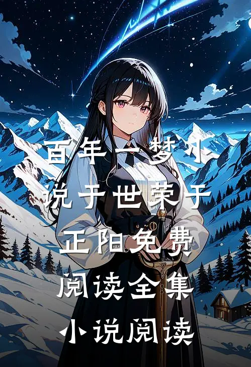 百年一梦小说于世荣于正阳免费阅读全集小说阅读