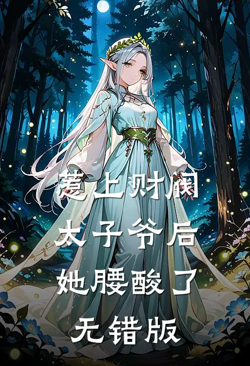 惹上财阀太子爷后，她腰酸了无错版