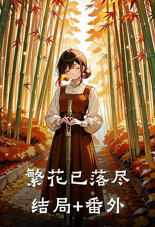 繁花已落尽结局+番外