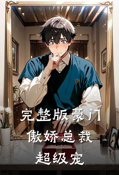 完整版豪门：傲娇总裁超级宠