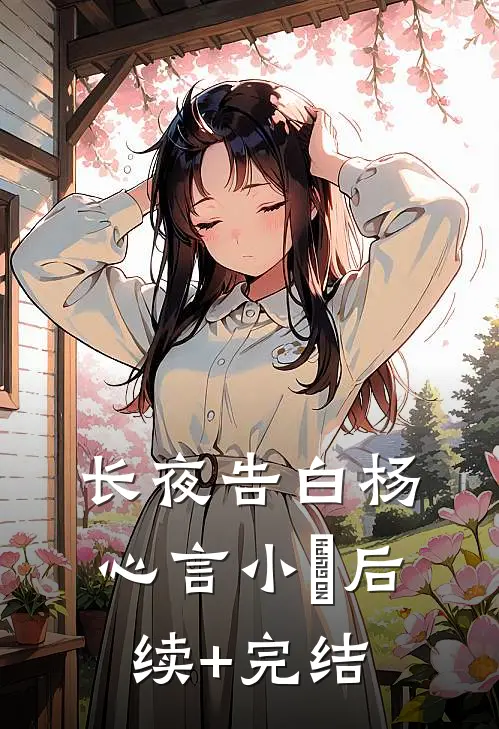 长夜告白杨心言小玥后续+完结