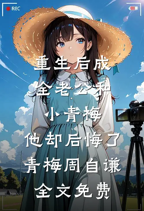 重生后成全老公和小青梅，他却后悔了青梅周自谦全文免费