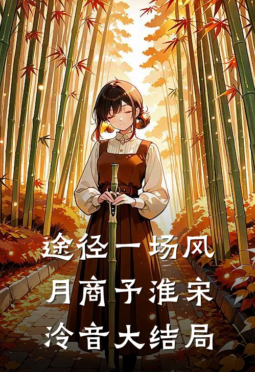 途径一场风月商予淮宋泠音大结局