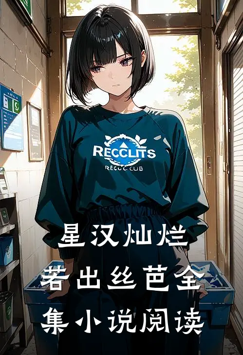 星汉灿烂，若出丝芭全集小说阅读
