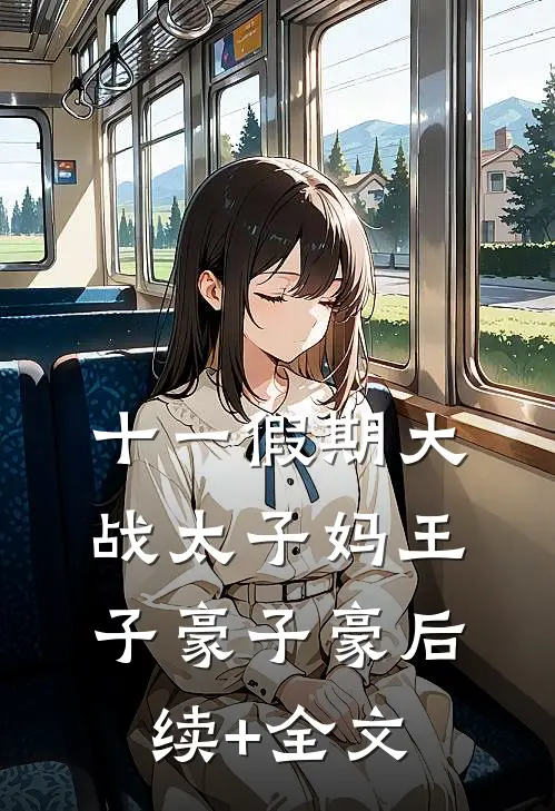 十一假期大战太子妈王子豪子豪后续+全文