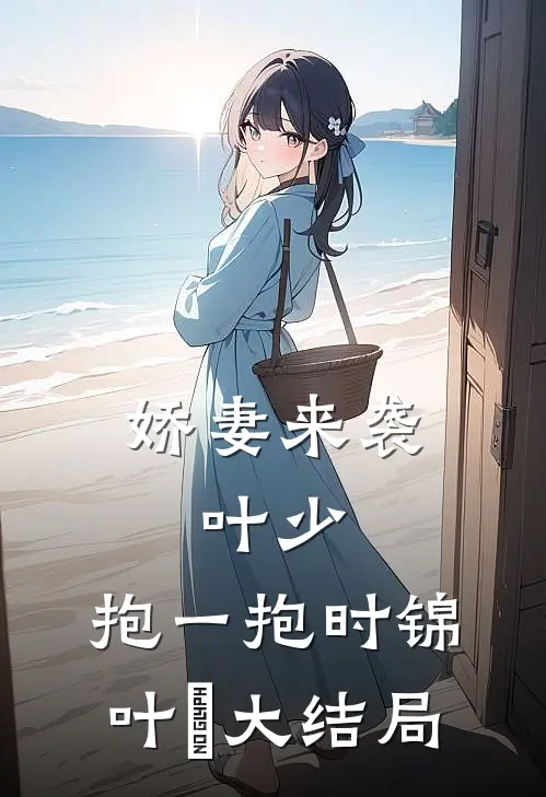 娇妻来袭：叶少，抱一抱时锦叶離大结局