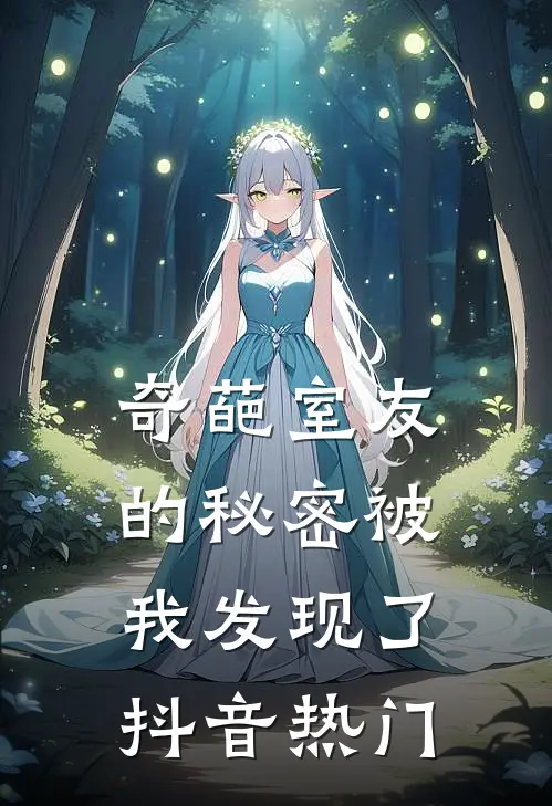 奇葩室友的秘密被我发现了抖音热门