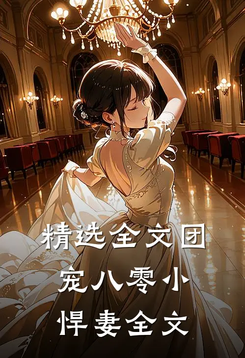 精选全文团宠八零小悍妻全文