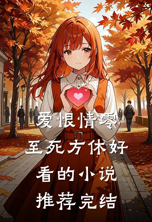 爱恨情零，至死方休好看的小说推荐完结