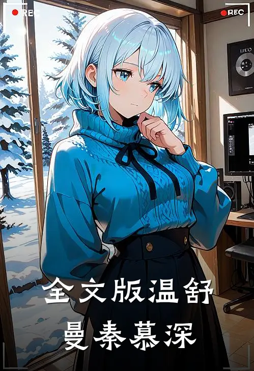 全文版温舒曼秦慕深
