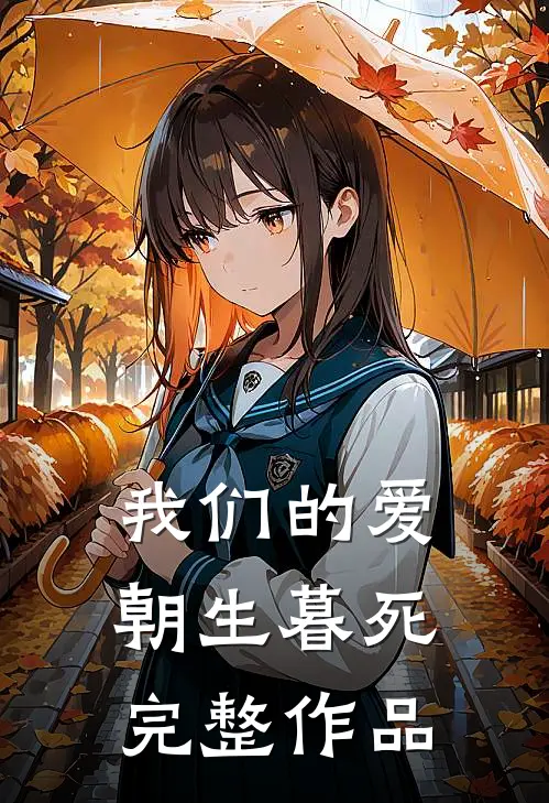 我们的爱朝生暮死完整作品